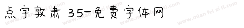点字敦肃 35字体转换